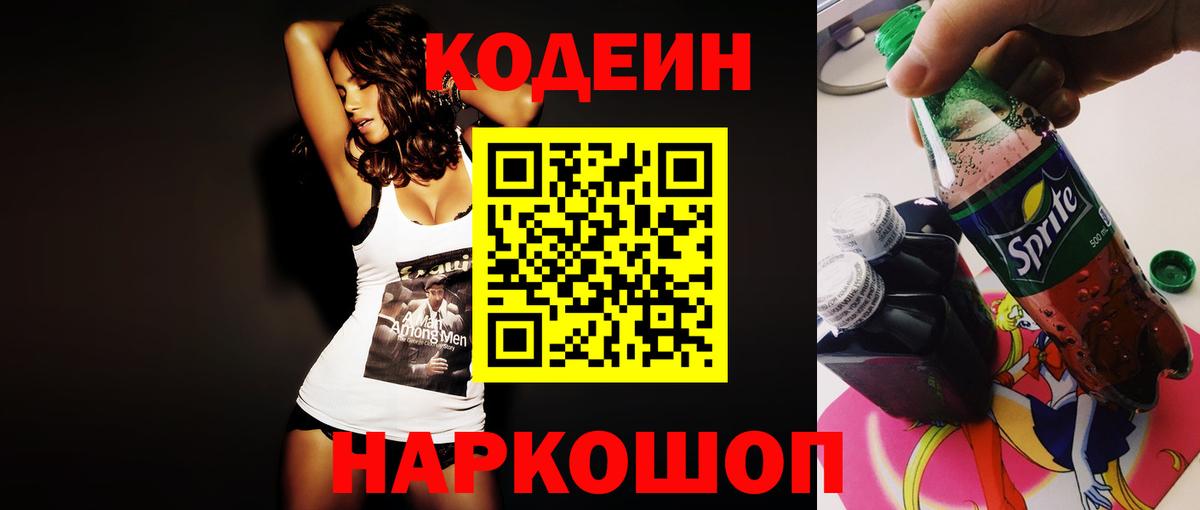 Краснознаменск  Codein Purple Drank  Вход с VPN  Кодеиновый сироп Lean Purple Drank 